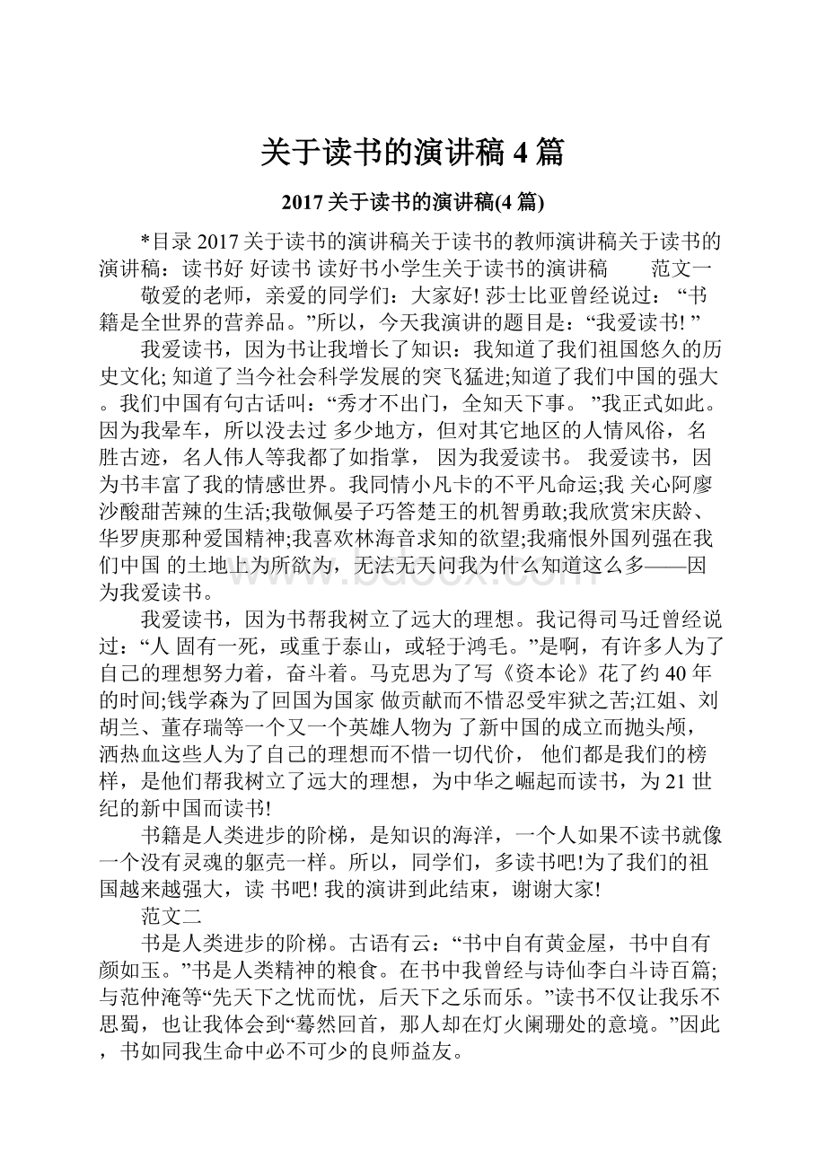 关于读书的演讲稿4篇.docx_第1页