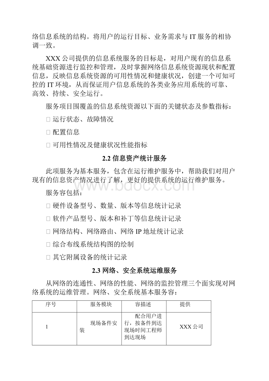 硬件设备运维方案.docx_第2页