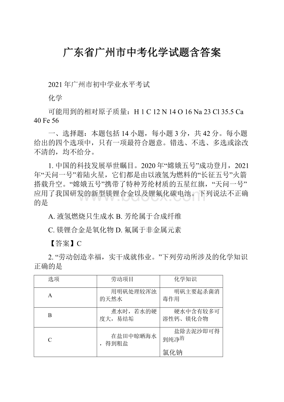 广东省广州市中考化学试题含答案.docx_第1页