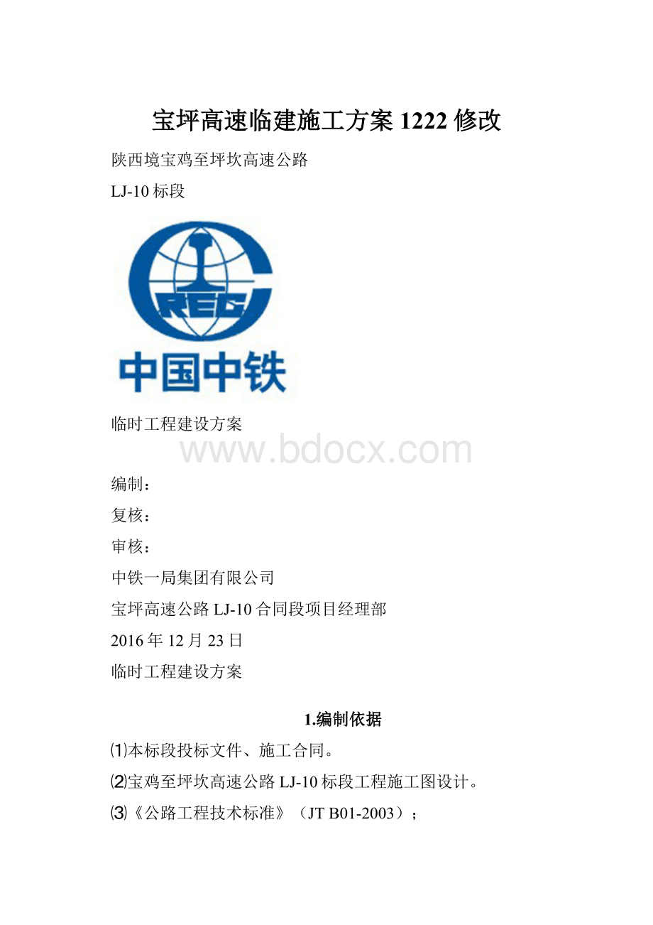 宝坪高速临建施工方案1222修改.docx_第1页