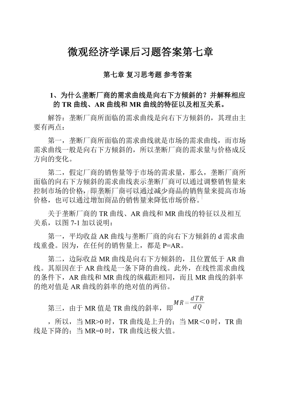 微观经济学课后习题答案第七章.docx