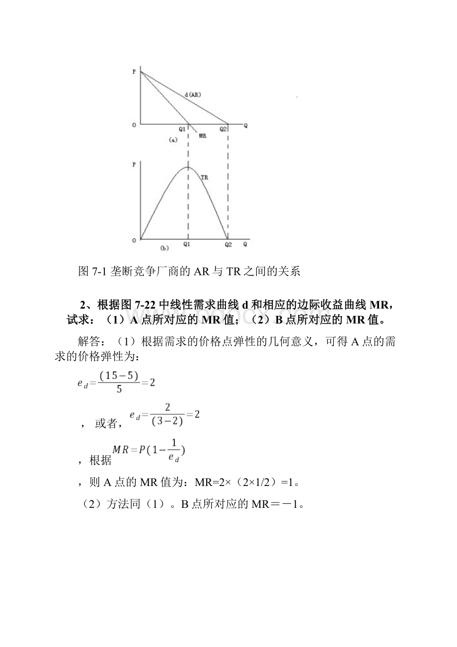 微观经济学课后习题答案第七章.docx_第2页