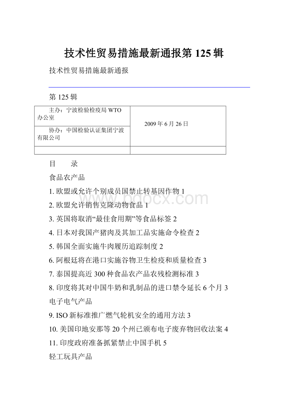 技术性贸易措施最新通报第125辑.docx