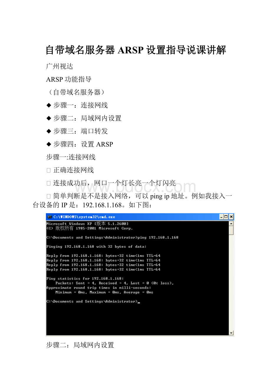 自带域名服务器ARSP设置指导说课讲解.docx_第1页