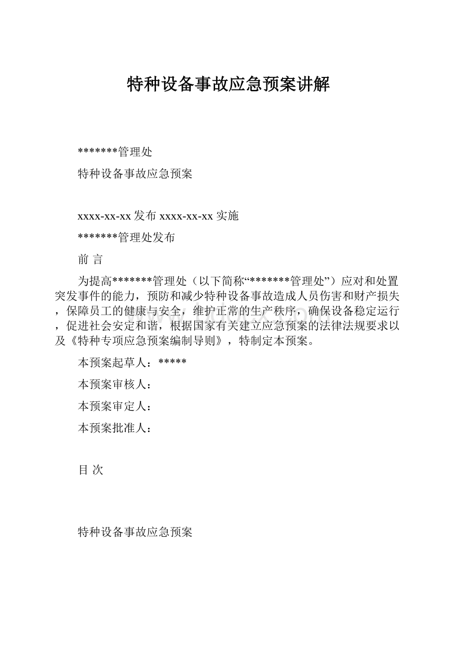 特种设备事故应急预案讲解.docx