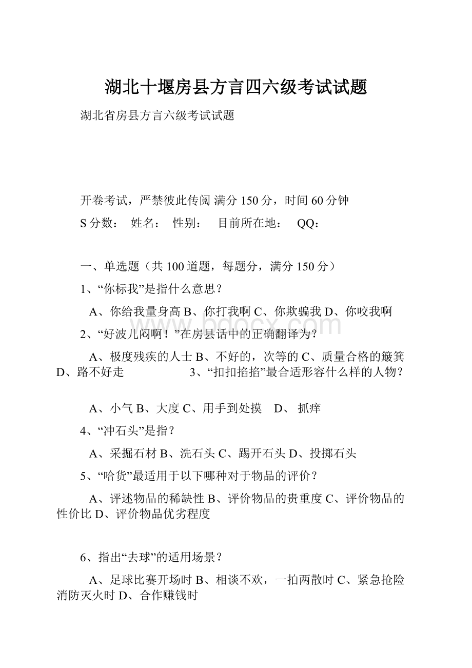 湖北十堰房县方言四六级考试试题.docx