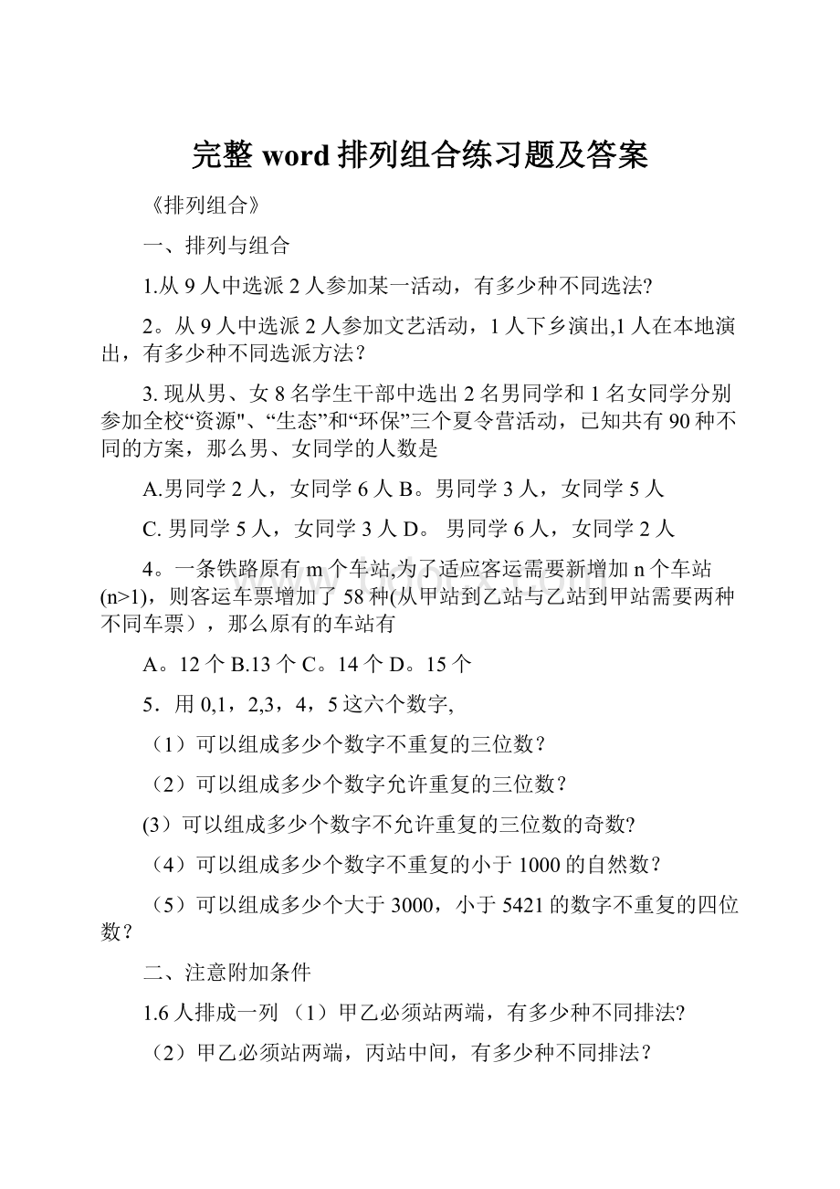 完整word排列组合练习题及答案.docx