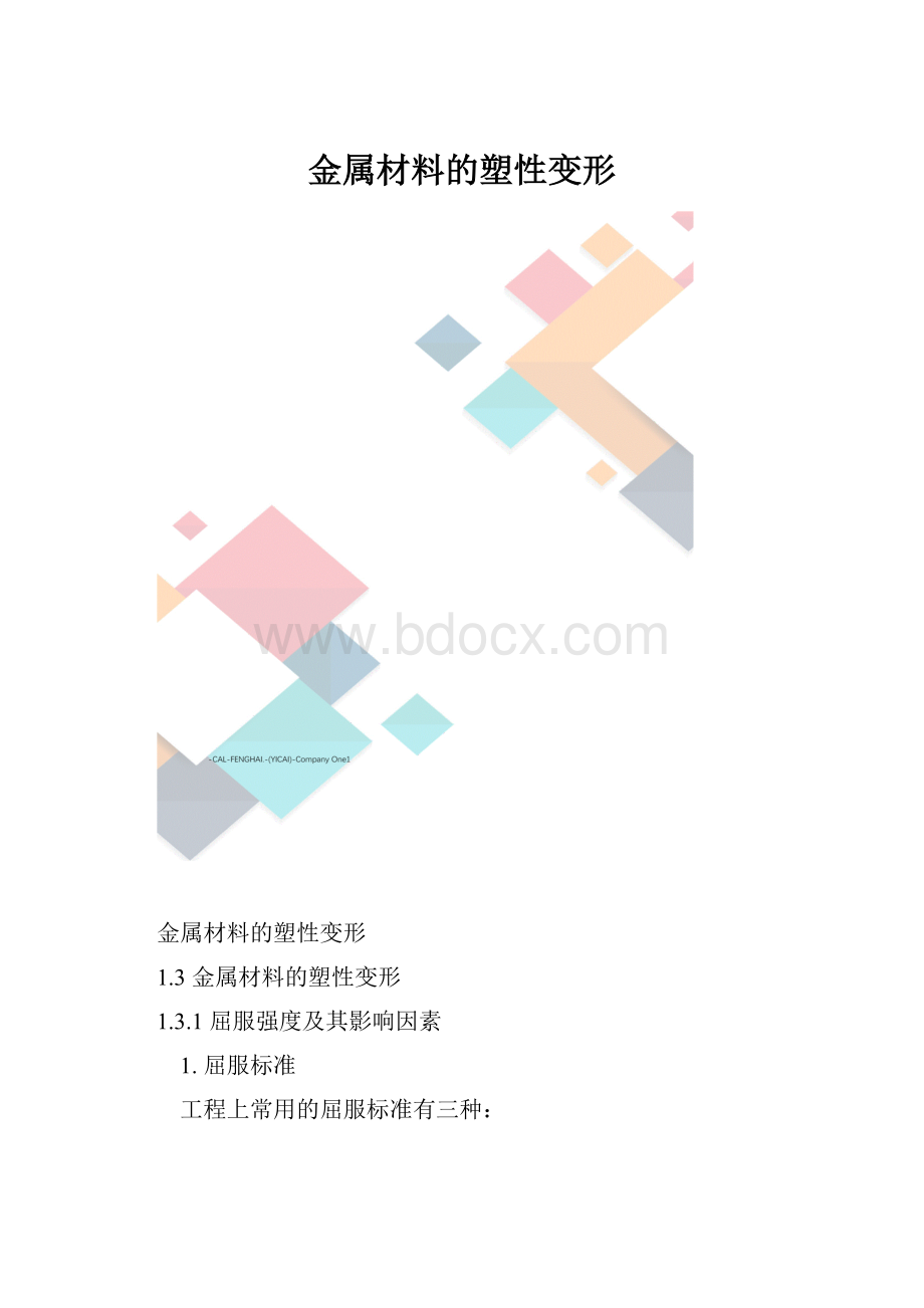 金属材料的塑性变形.docx