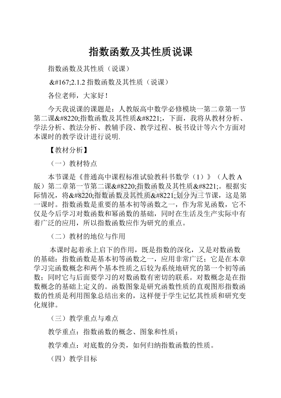 指数函数及其性质说课.docx_第1页