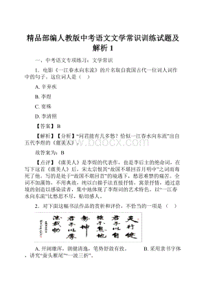 精品部编人教版中考语文文学常识训练试题及解析1.docx