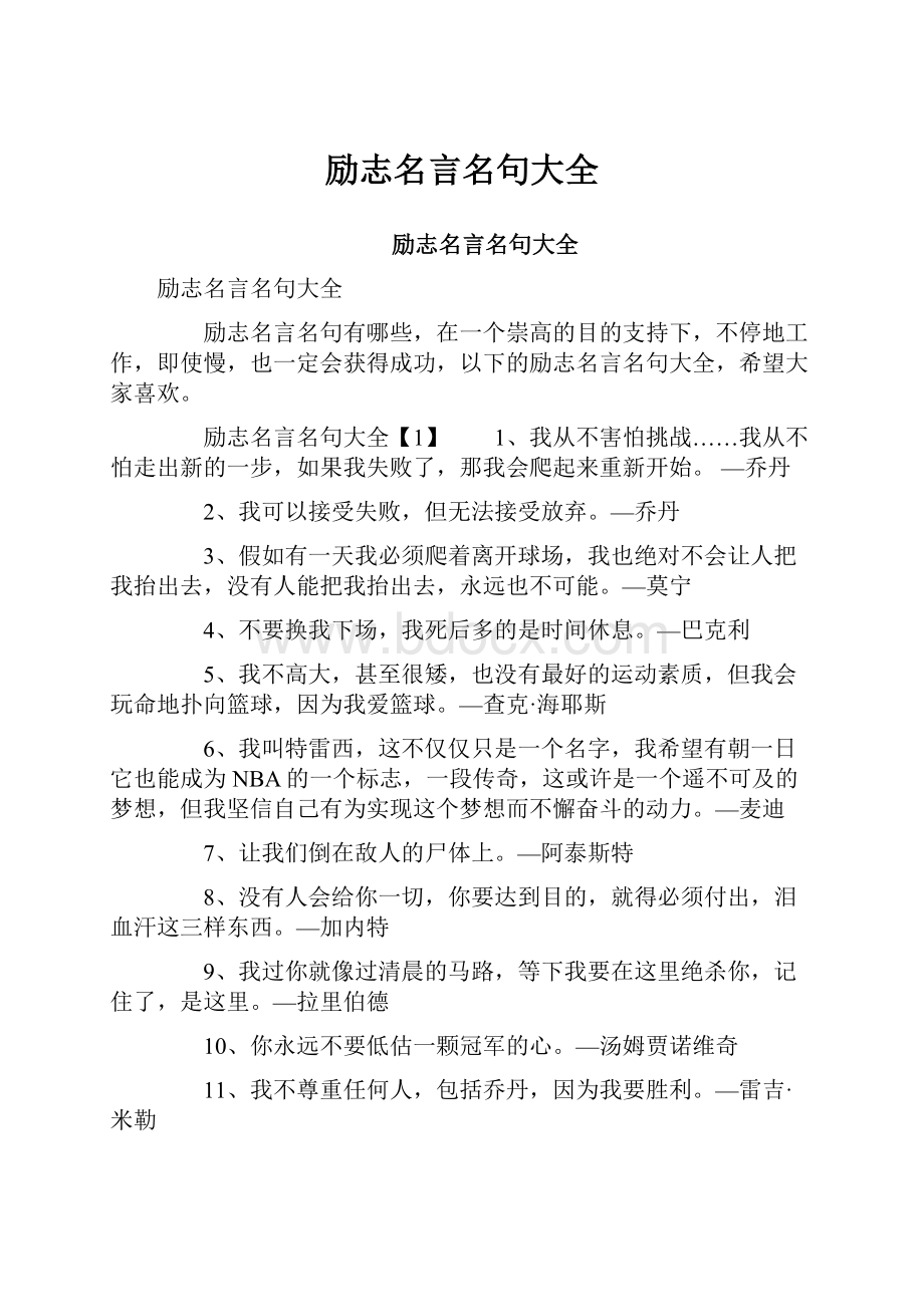 励志名言名句大全.docx_第1页