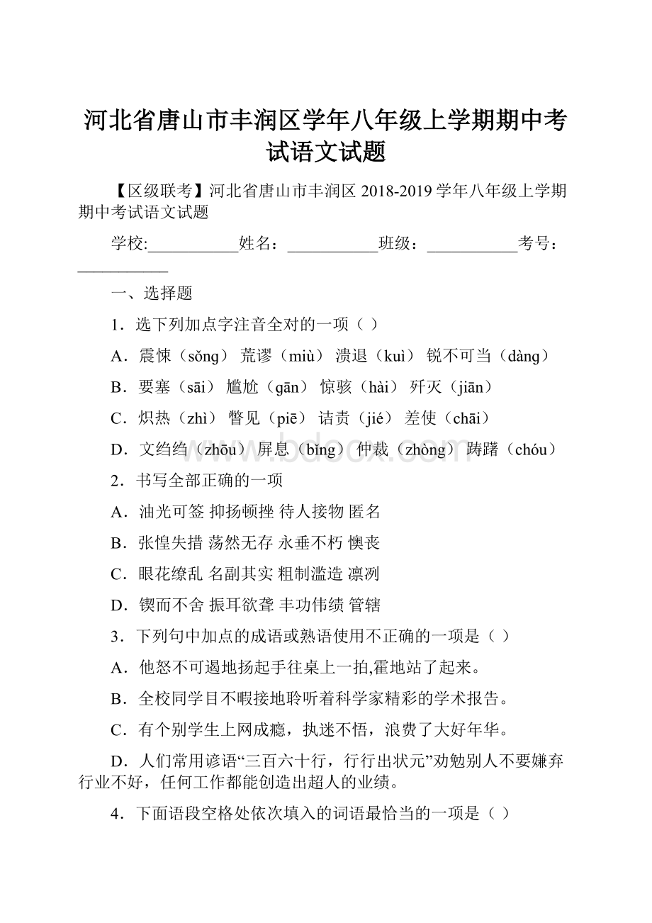 河北省唐山市丰润区学年八年级上学期期中考试语文试题.docx