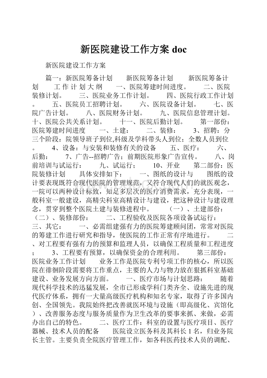 新医院建设工作方案doc.docx_第1页