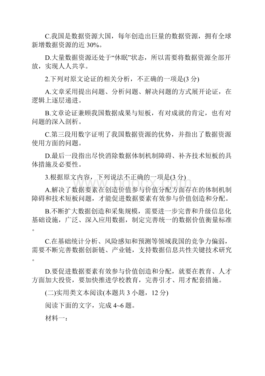 普通高等学校招生全国统一模拟考试语文试题含答案.docx_第3页