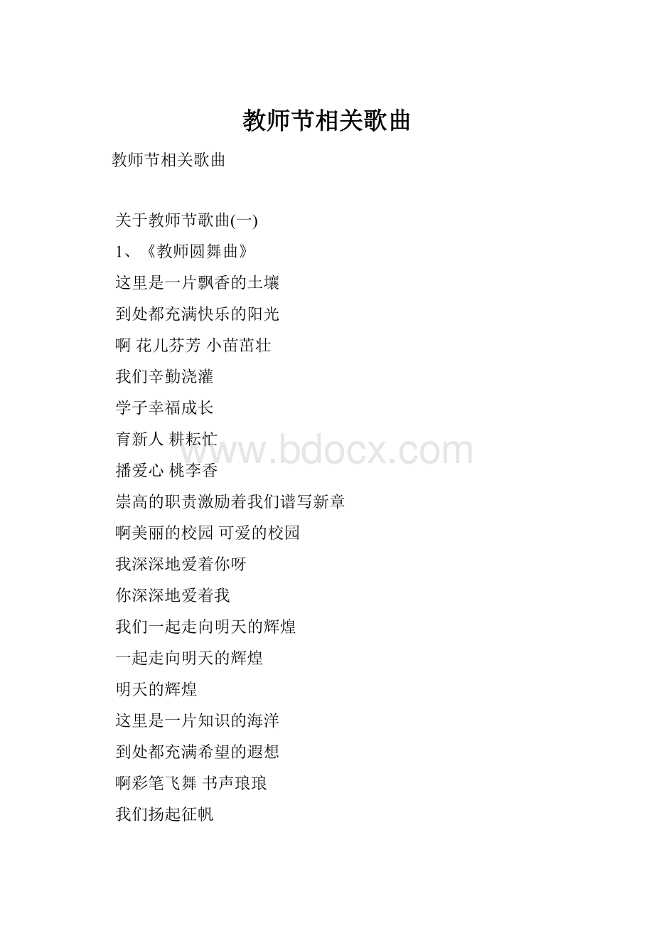 教师节相关歌曲.docx