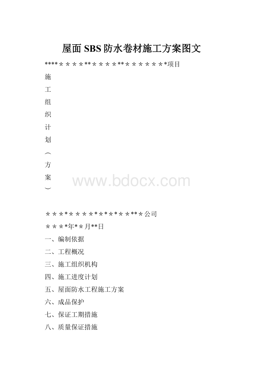 屋面SBS防水卷材施工方案图文.docx_第1页