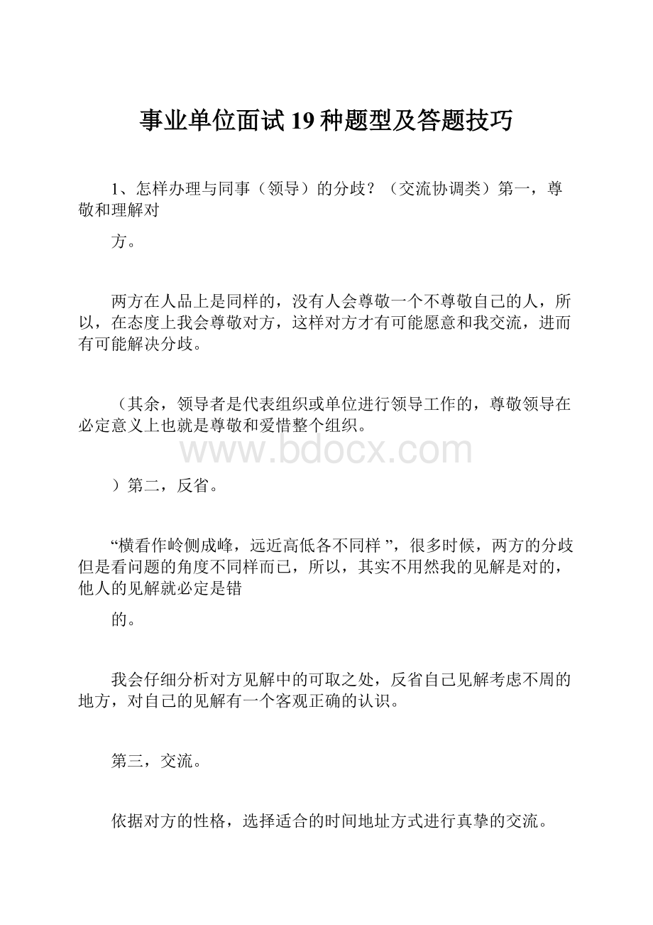 事业单位面试19种题型及答题技巧.docx