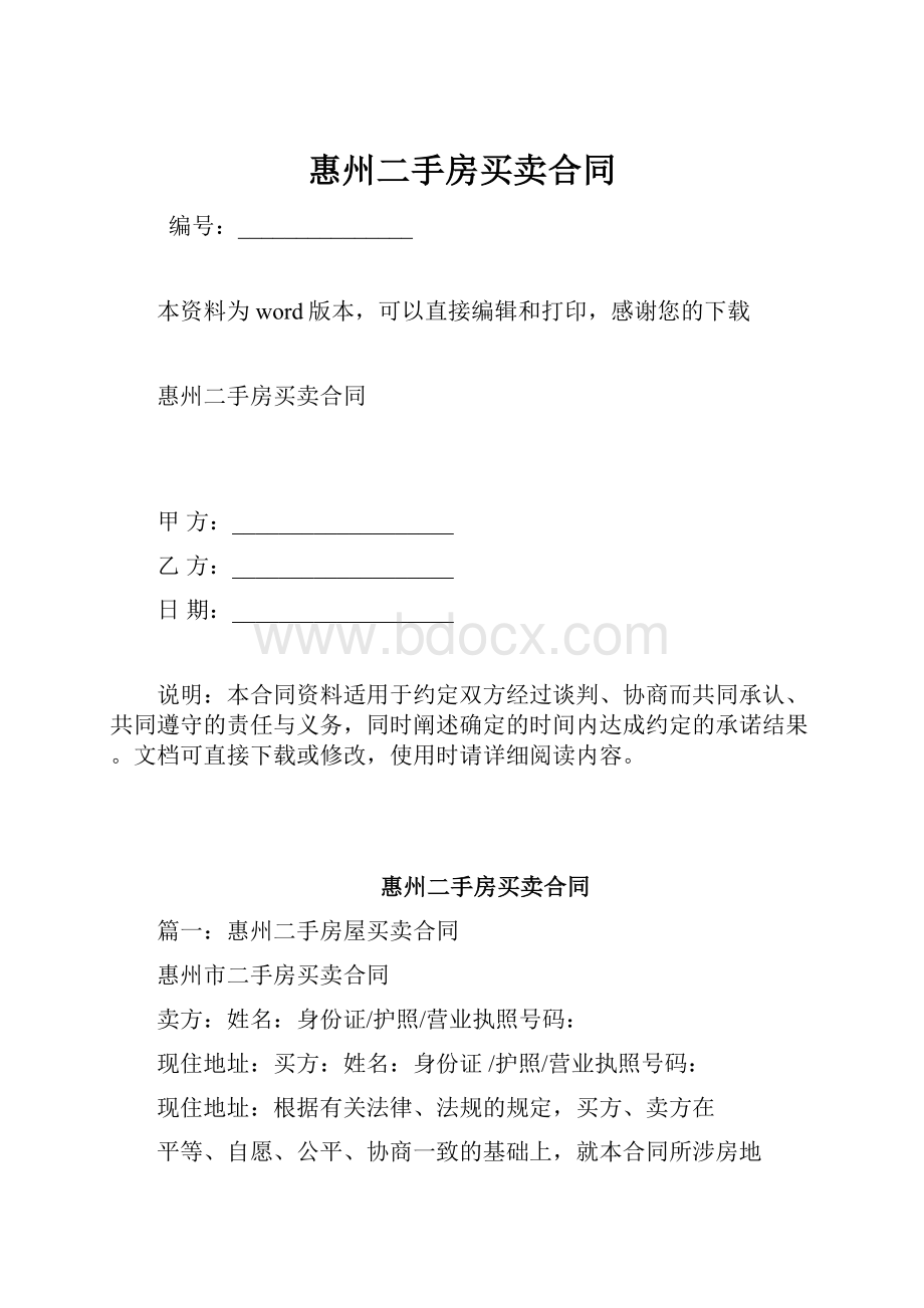 惠州二手房买卖合同.docx_第1页