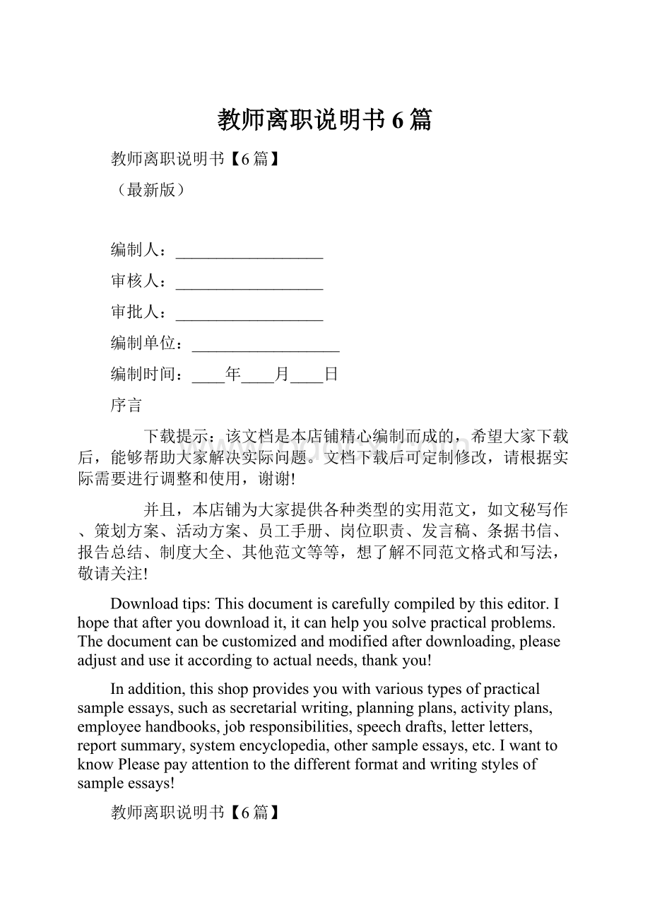 教师离职说明书6篇.docx