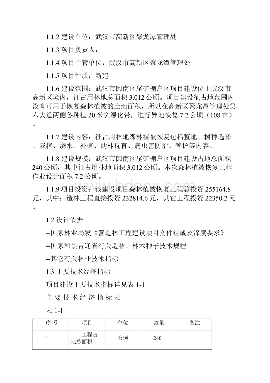 武汉市闽南区尾矿棚户区搬迁改造项目建设征占用林地森林植被恢复工程作业设计.docx_第3页