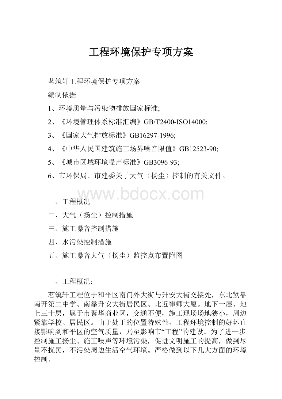 工程环境保护专项方案.docx