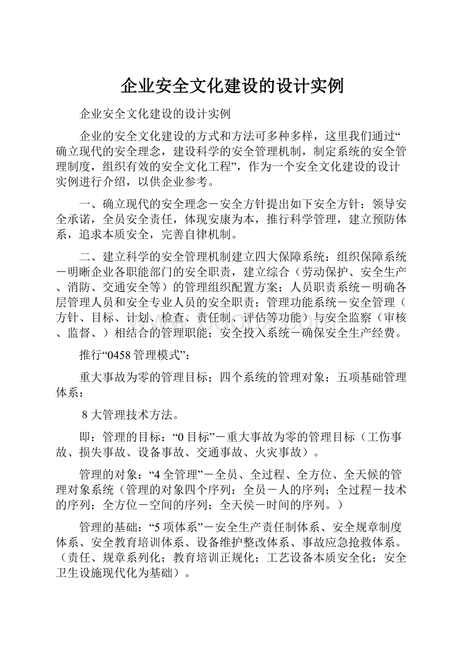 企业安全文化建设的设计实例.docx_第1页