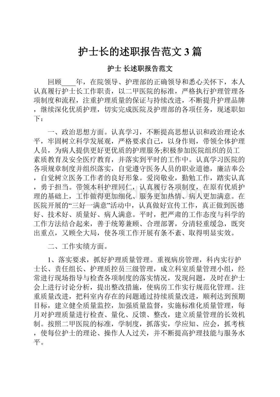 护士长的述职报告范文3篇.docx_第1页