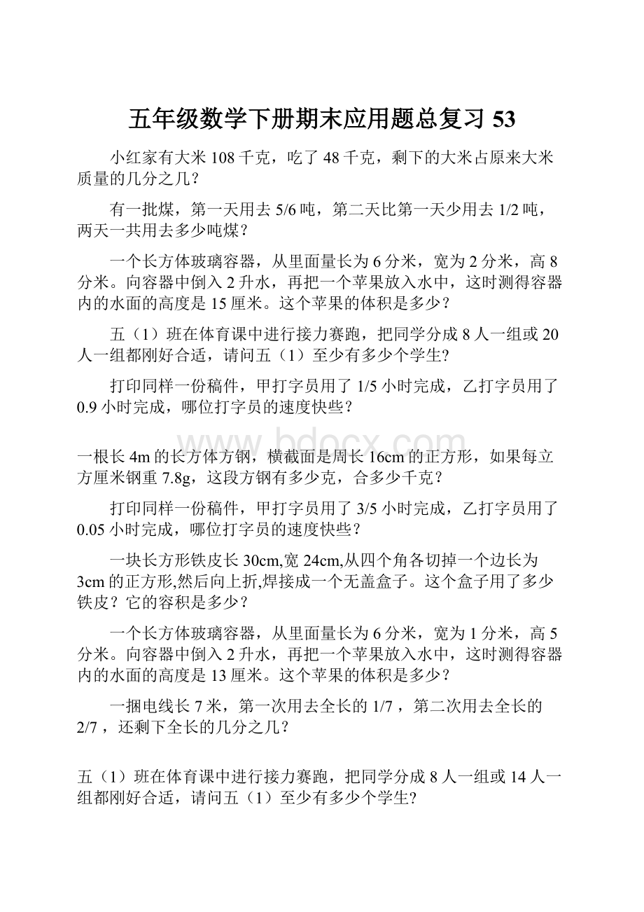 五年级数学下册期末应用题总复习53.docx_第1页