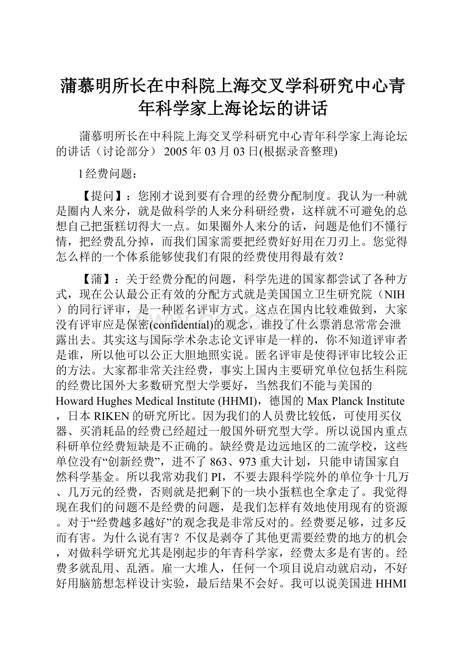 蒲慕明所长在中科院上海交叉学科研究中心青年科学家上海论坛的讲话.docx