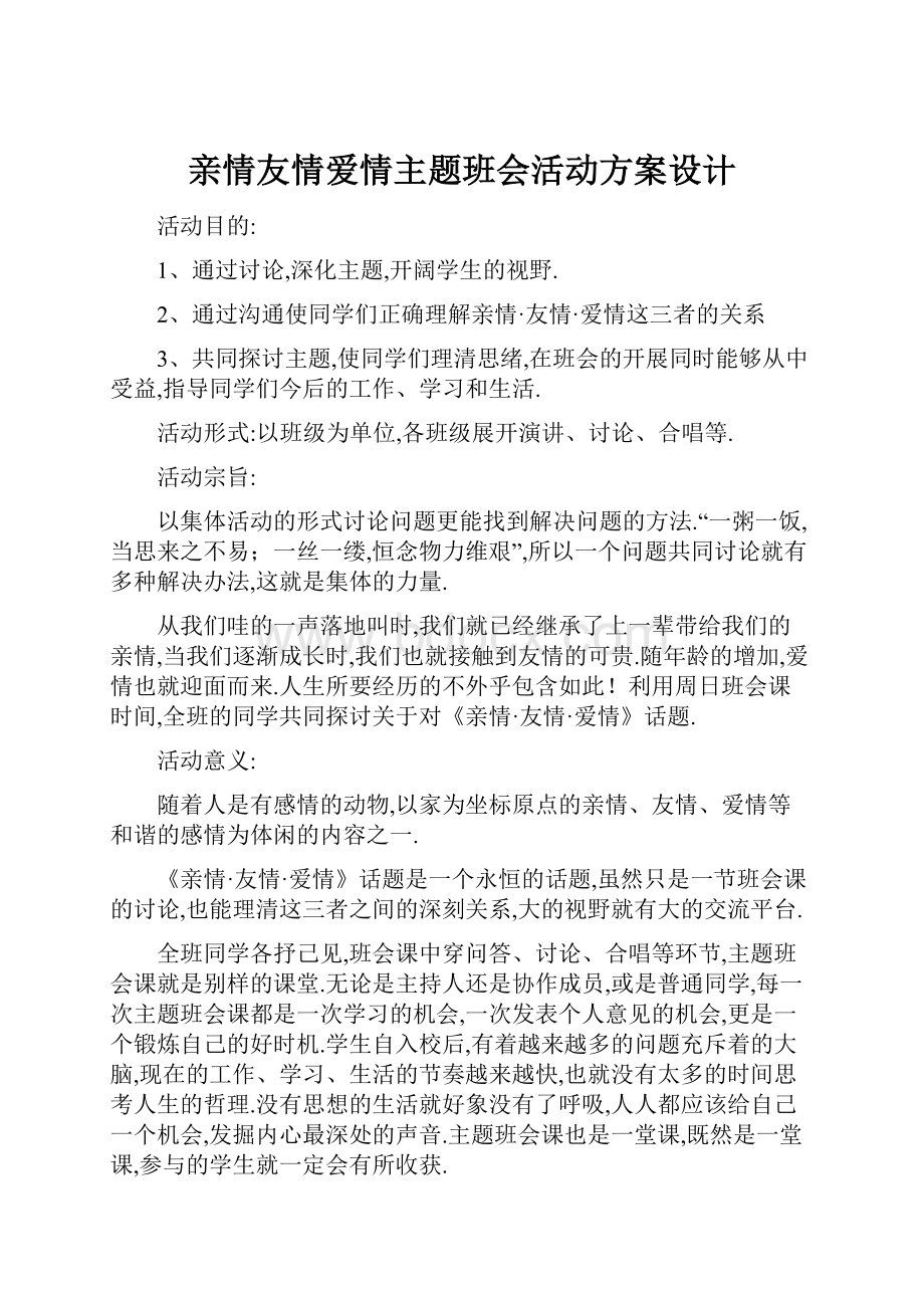 亲情友情爱情主题班会活动方案设计.docx_第1页