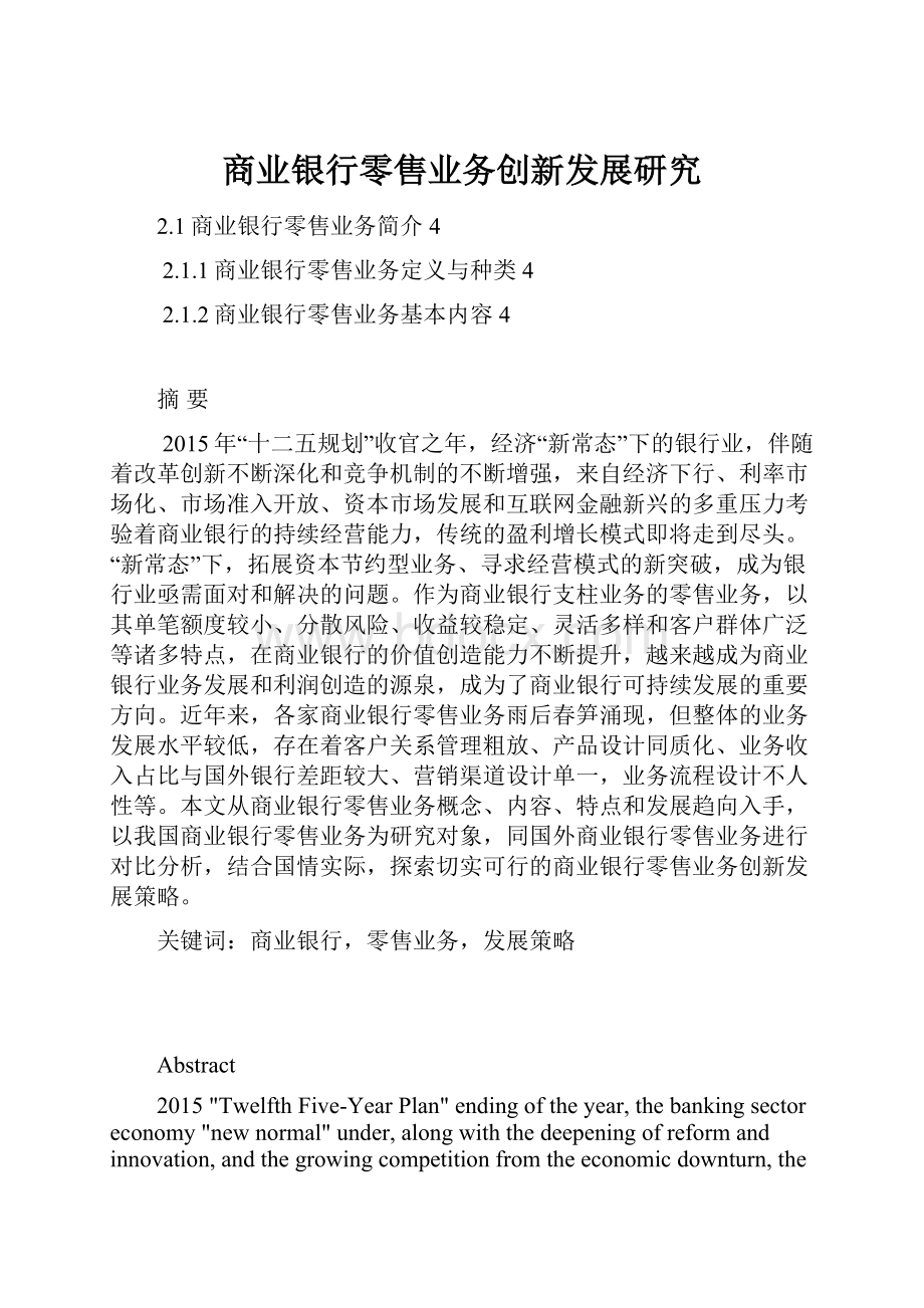 商业银行零售业务创新发展研究.docx_第1页