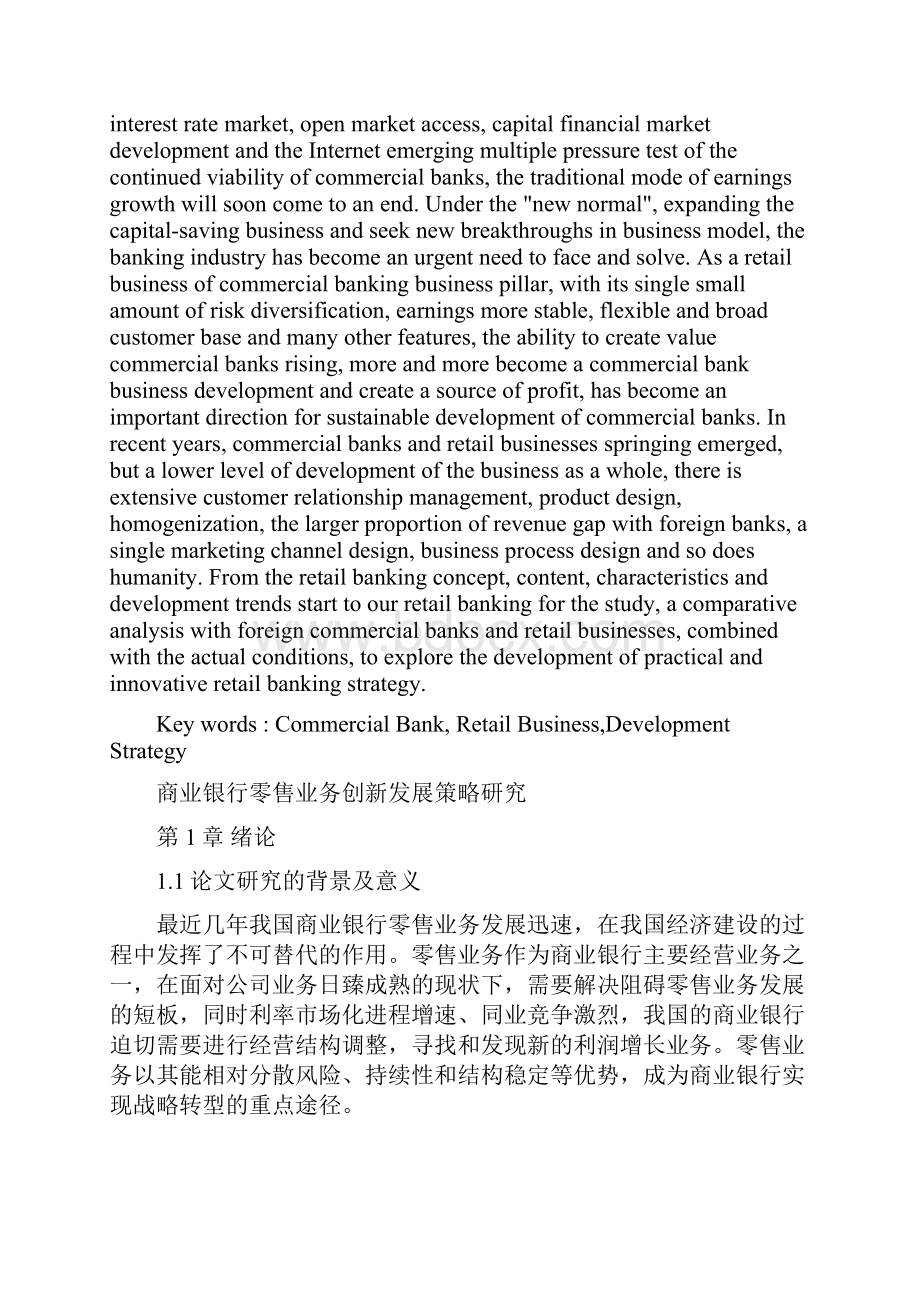 商业银行零售业务创新发展研究.docx_第2页