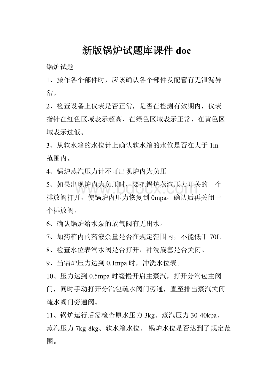 新版锅炉试题库课件doc.docx_第1页