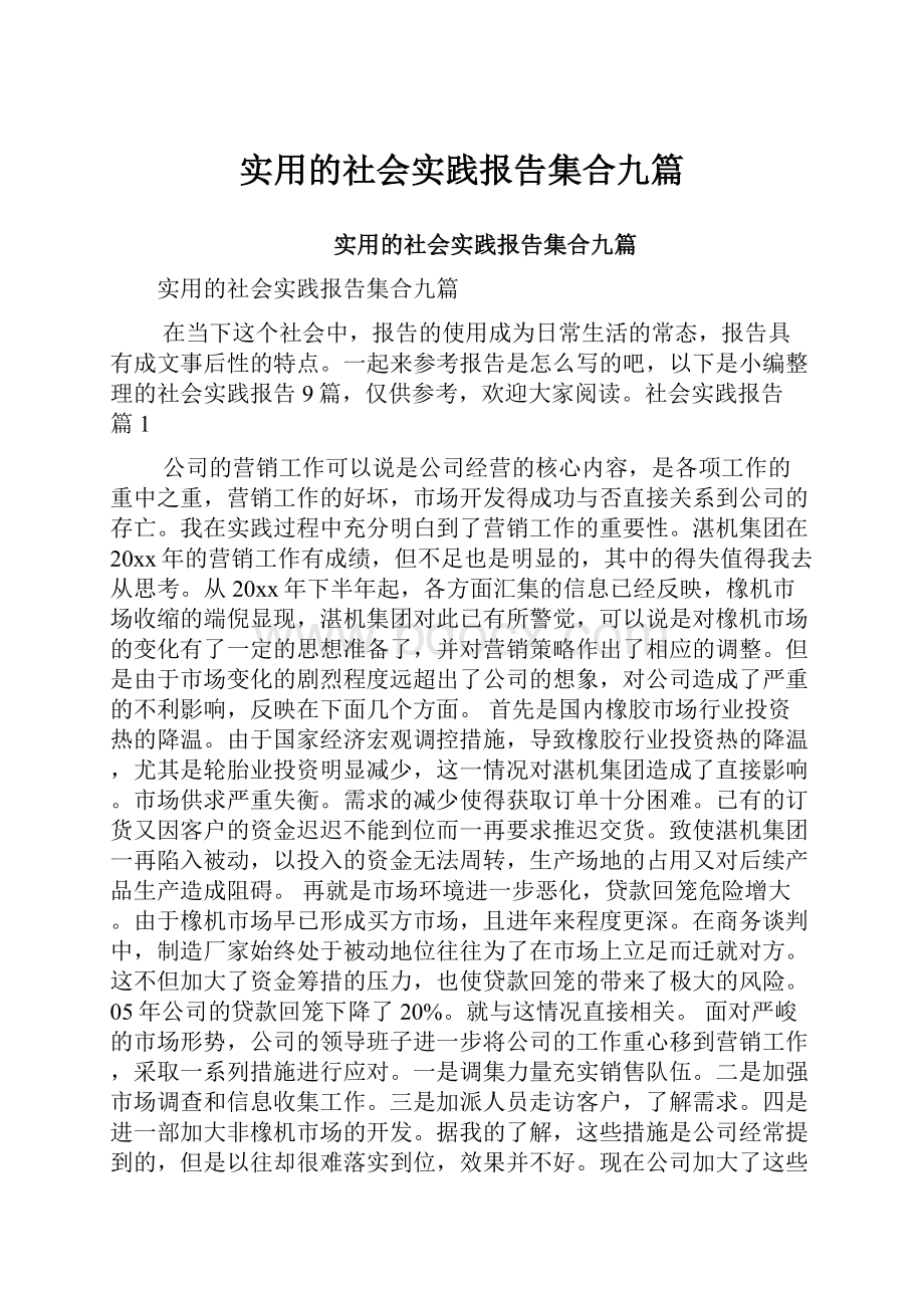 实用的社会实践报告集合九篇.docx