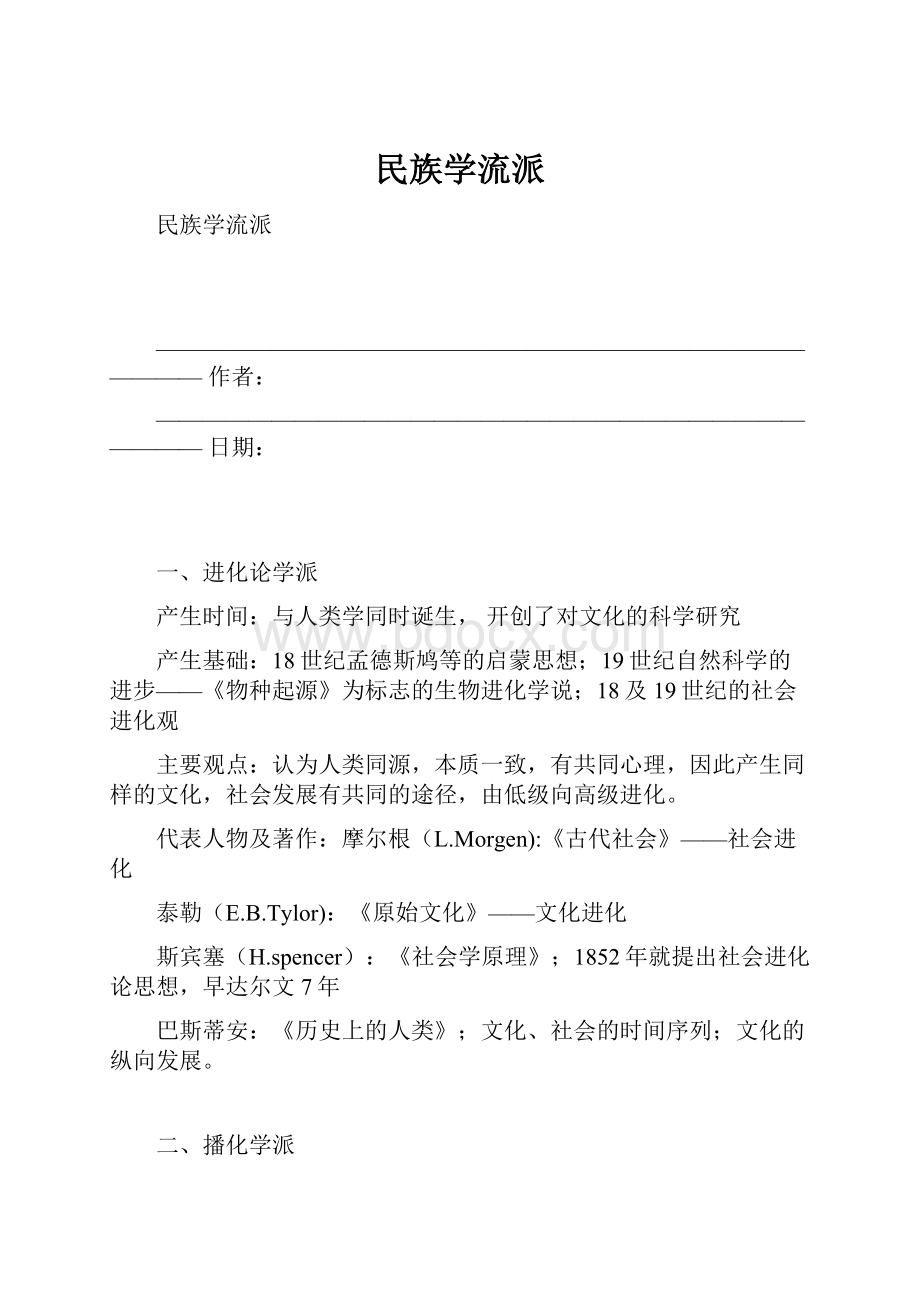 民族学流派.docx