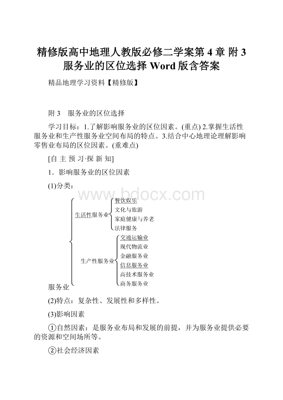 精修版高中地理人教版必修二学案第4章 附3 服务业的区位选择 Word版含答案.docx_第1页