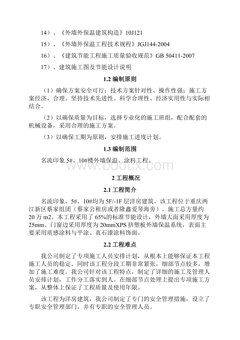 外墙保温涂料施工方案11.docx_第2页