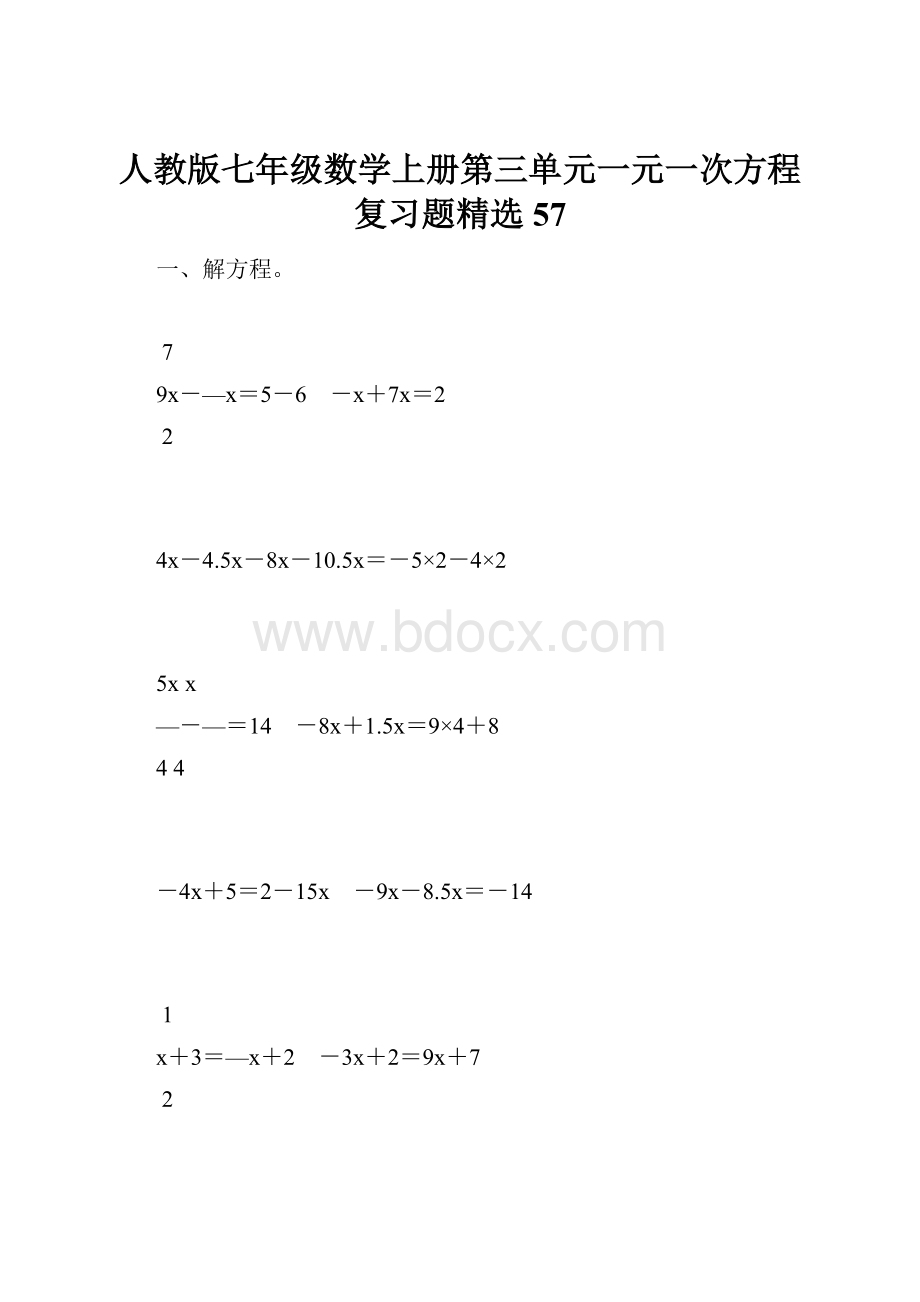 人教版七年级数学上册第三单元一元一次方程复习题精选57.docx