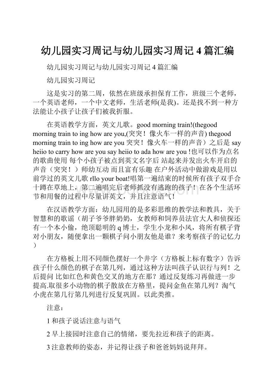 幼儿园实习周记与幼儿园实习周记4篇汇编.docx