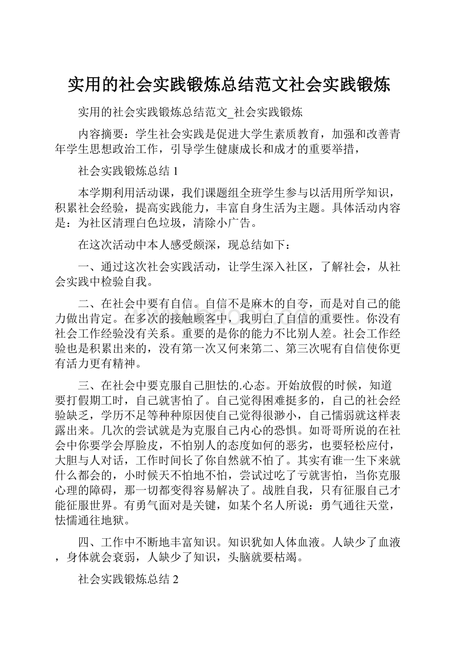 实用的社会实践锻炼总结范文社会实践锻炼.docx_第1页