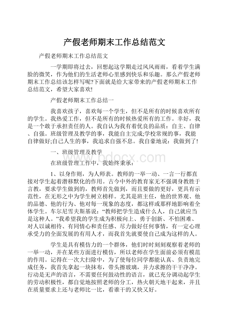 产假老师期末工作总结范文.docx_第1页