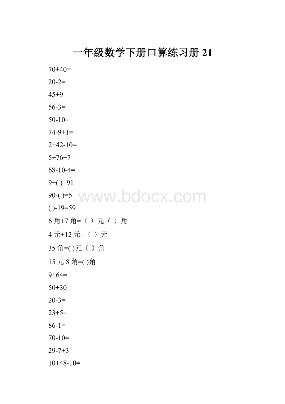 一年级数学下册口算练习册21.docx