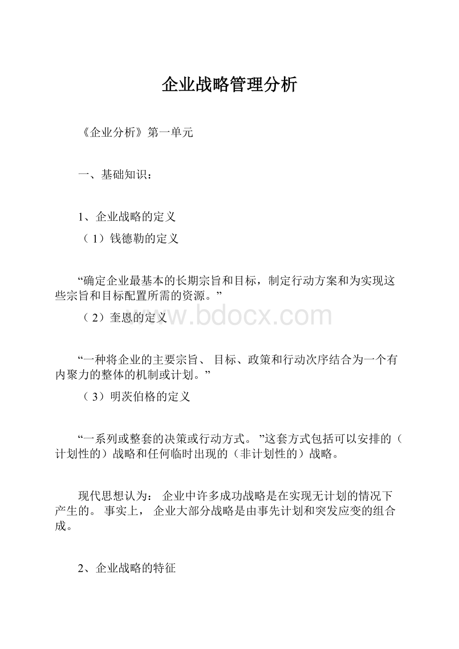 企业战略管理分析.docx_第1页