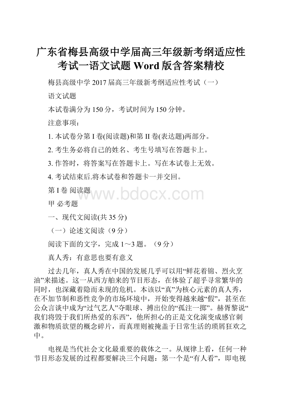 广东省梅县高级中学届高三年级新考纲适应性考试一语文试题 Word版含答案精校.docx