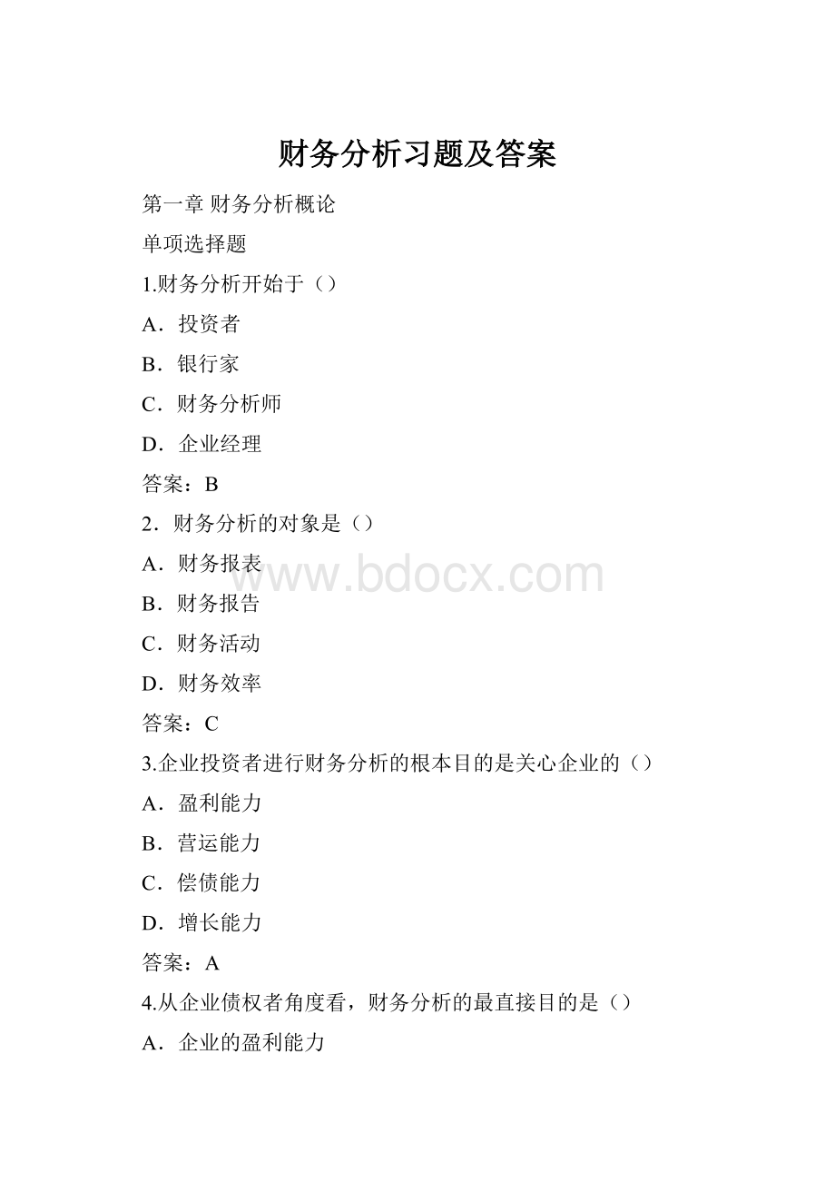 财务分析习题及答案.docx