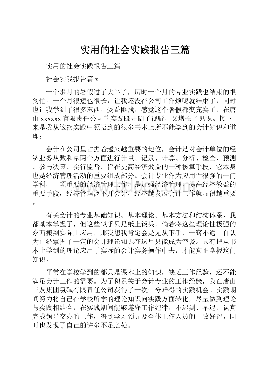 实用的社会实践报告三篇.docx_第1页