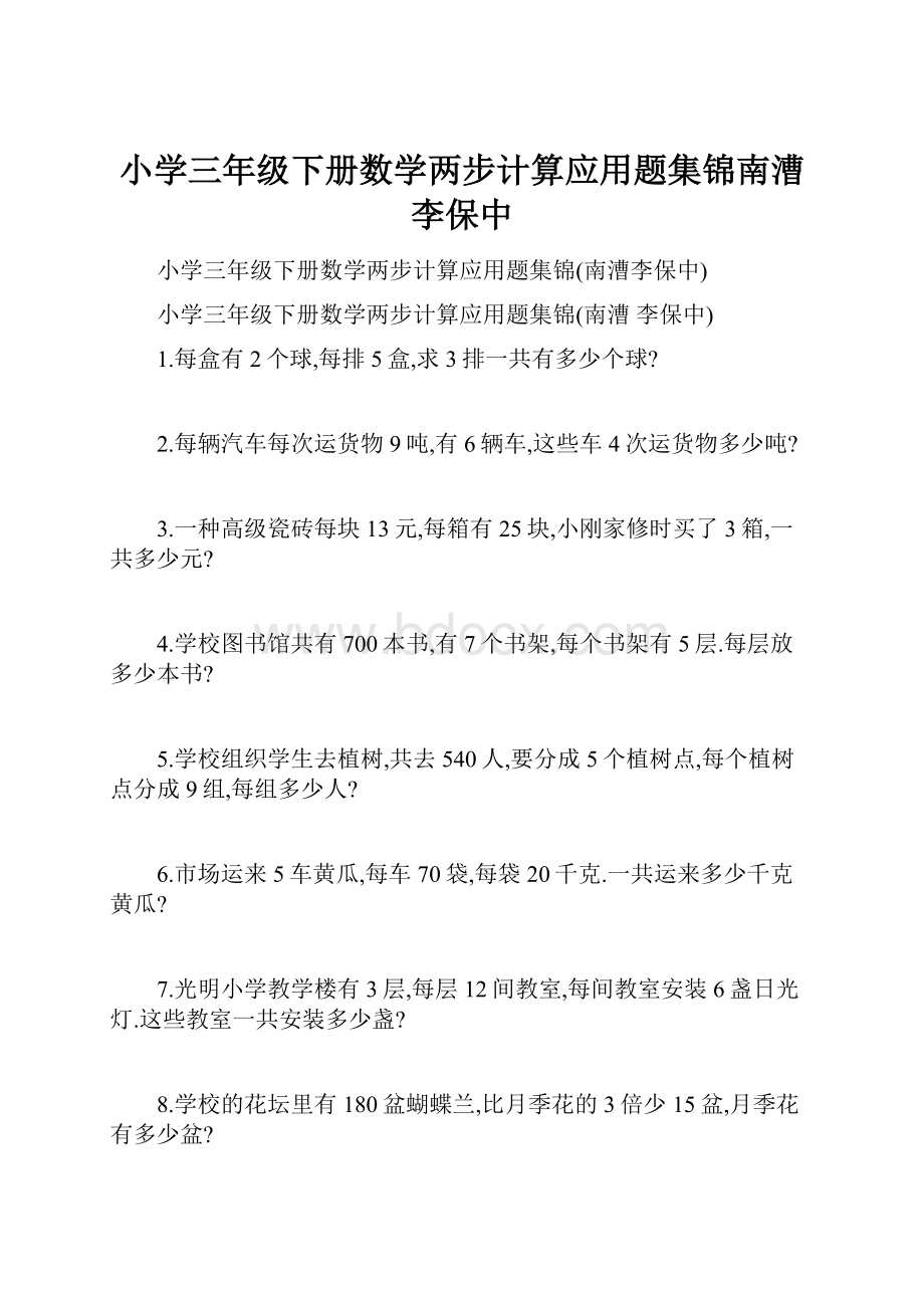 小学三年级下册数学两步计算应用题集锦南漕李保中.docx