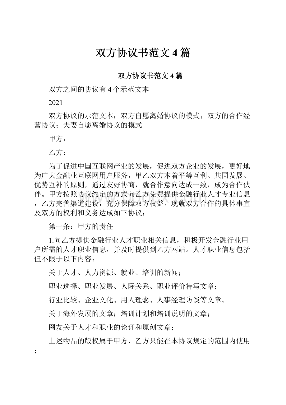 双方协议书范文4篇.docx_第1页