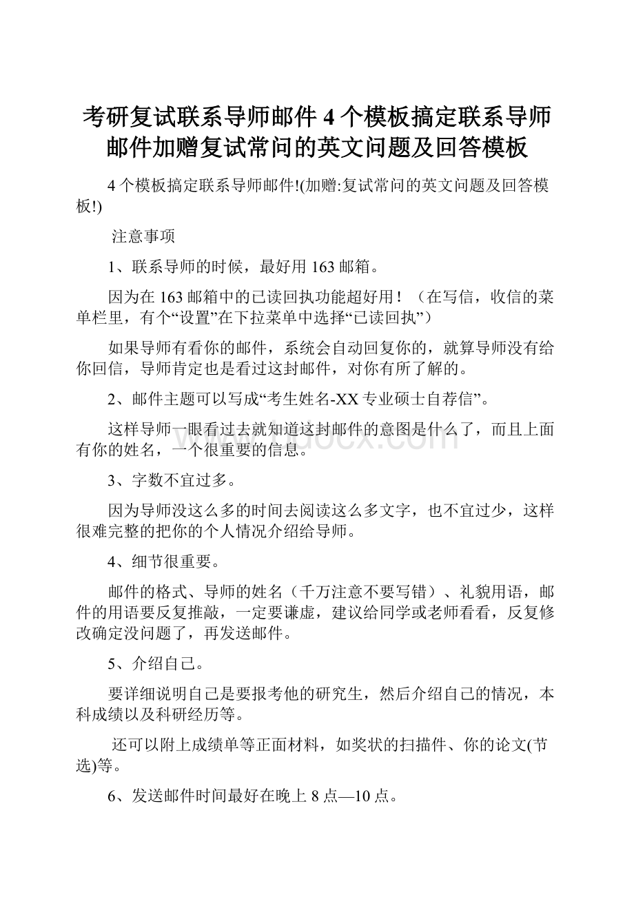 考研复试联系导师邮件4个模板搞定联系导师邮件加赠复试常问的英文问题及回答模板.docx_第1页