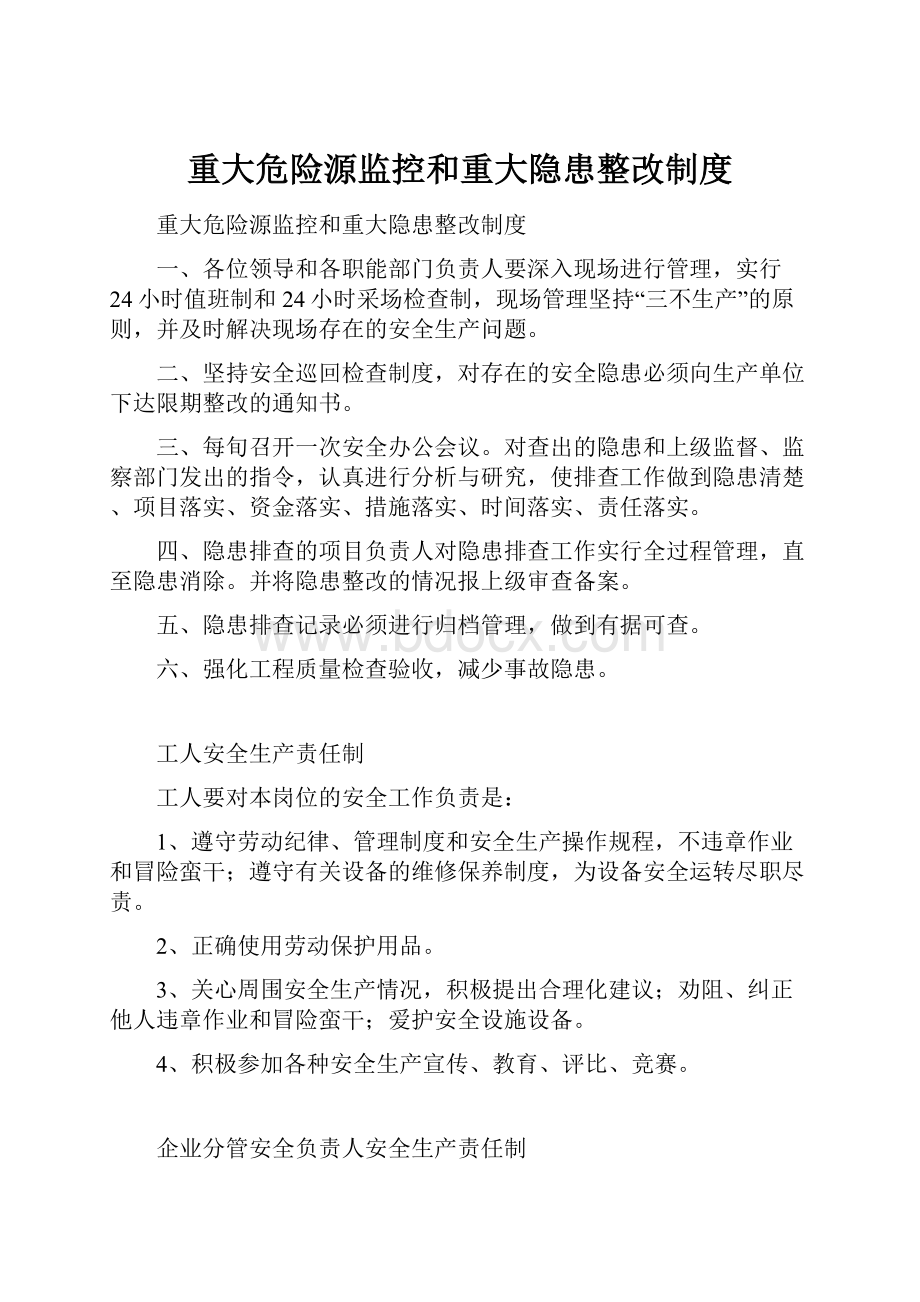 重大危险源监控和重大隐患整改制度.docx_第1页